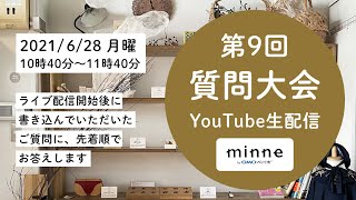 6/28 10:40～生配信「minne公式 第9回質問大会」YouTubeライブで29のご質問にお答えしました！：おはようminneLAB