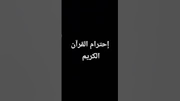 احترام القرآن الكريم