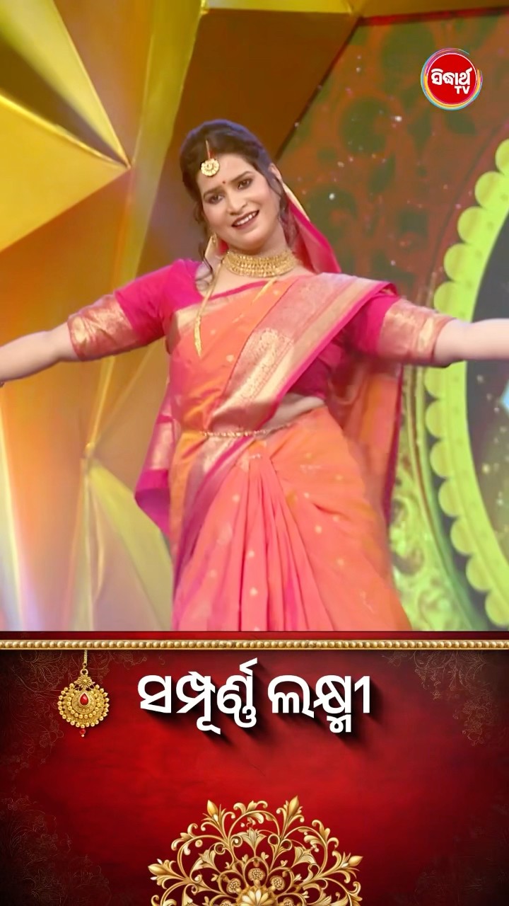 ଭାଉଜଙ୍କ Mind Blowing Dance I #SampurnaLaxmi #SidharthTV #SampurnaLaxmi2024 #RealityShow
