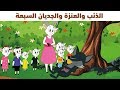 قصة الذئب والعنزة والجديان السبعة بصوت هبة قصة الذئب والعنزة والجديان السبعة بصوت هبة