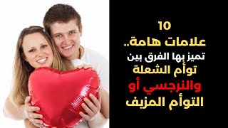 الفرق بين توأم الشعلة الحقيقي والمزيف 10 علامات تميز بها إذا كان هو توأم الشعلة أم شخص نرجسي