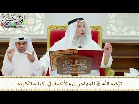 609 - تزكية الله تعالى للمهاجرين والأنصار في كتابه الكريم - عثمان الخميس
