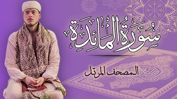 القارئ الياس حجري | سورة المائدة - المصحف المرتل برواية ورش عن نافع