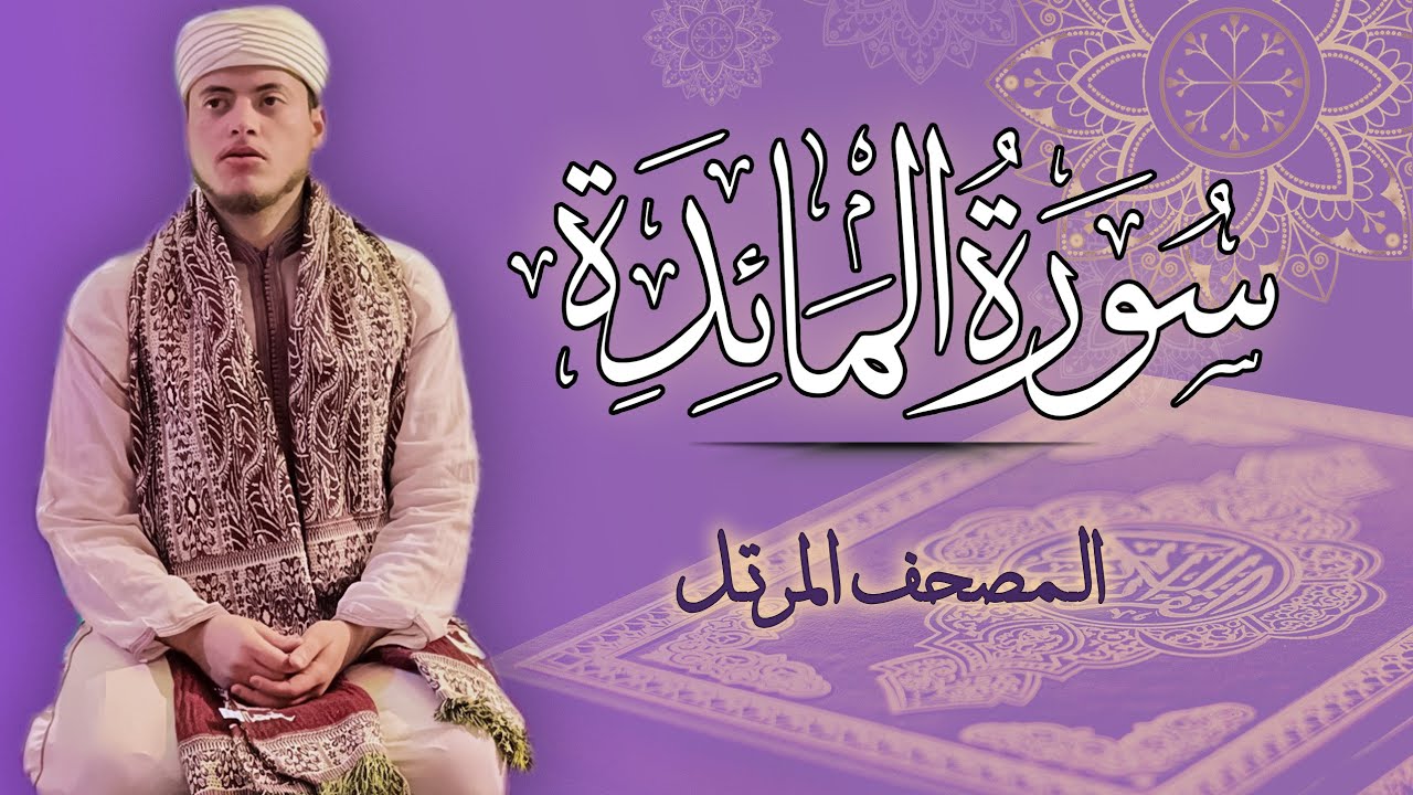 القارئ الياس حجري | سورة المائدة - المصحف المرتل برواية ورش عن نافع