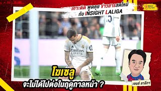 LALIGA UPDATE | โฆเซลู จะไม่ได้ไปต่อในฤดูกาลหน้า ? | เจมส์ ลาลีกา