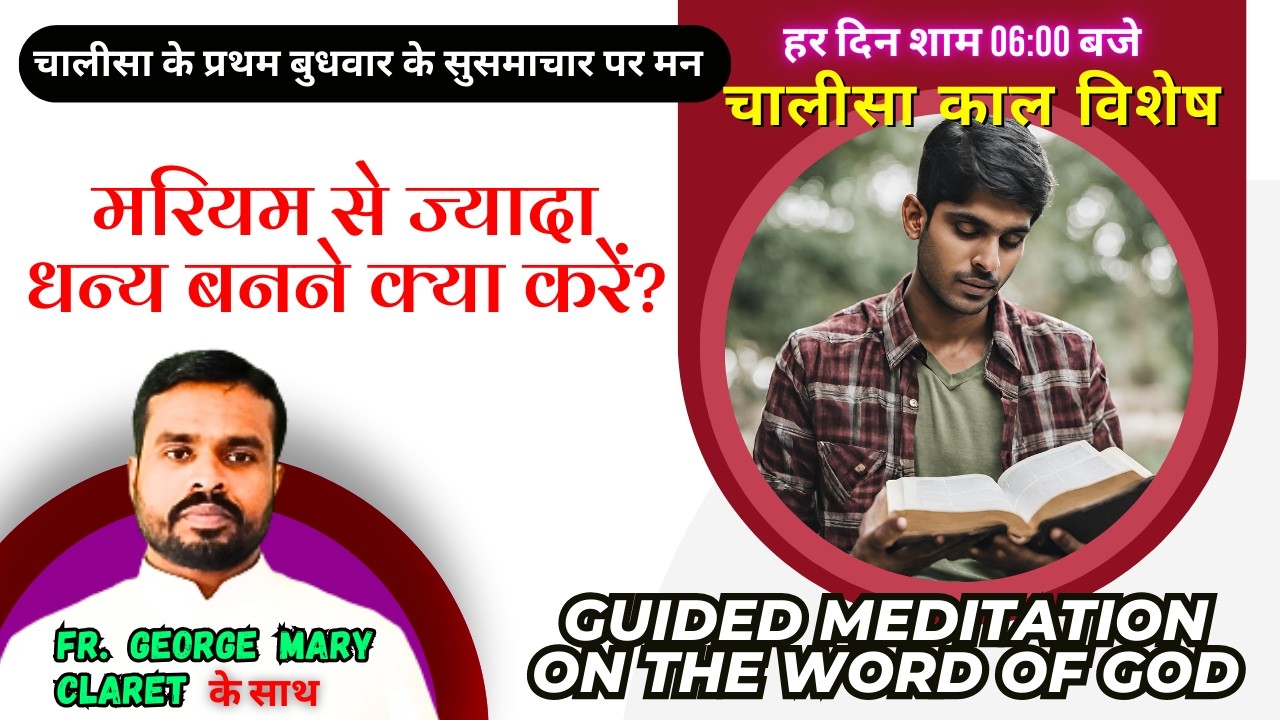 चालीसा काल विशेष || मरियम से ज्यादा धन्य बनने क्या करें? Guided Meditation || Fr. George Mary Claret