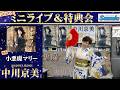 イベント♪中川京美さん 「小悪魔マリー」【ミニライブ&特典会キャンペーン動画】(2026年2月4日開催)