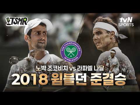 [TSMR] 윔블던 명경기 다시보기 | 2018 윔블던 준결승 노박 조코비치 vs <strong>라파엘</strong> 나달