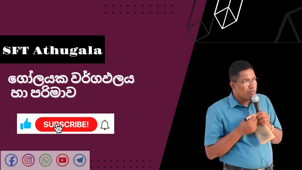 ගෝලයක වර්ගඵලය හා පරිමාව සෙවීම