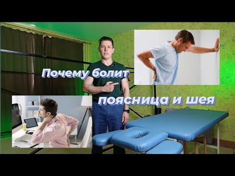 Почему болит поясница и шея.
