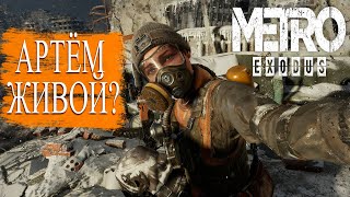 АРТЁМ ЖИВОЙ? Metro: Exodus #1