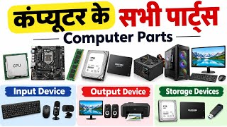 Computer Parts Names in Hindi & English | All Computer Parts & Components | ALL DEVICE NAMES