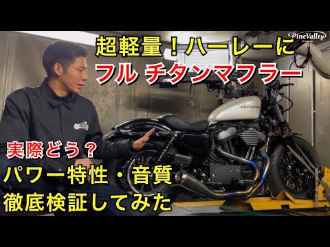 ハーレーダビッドソン【チタンマフラー】パワー比較と音撮り