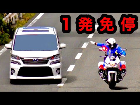 赤切符 １発免停 一般道を 爆走 するヴェルファイアに天罰 白バイ サイレン 取締り
