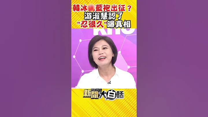 尖兵韓冰披藍袍出征？游淑慧認了「忍很久」曝幕後真相 #Shorts - 天天要聞