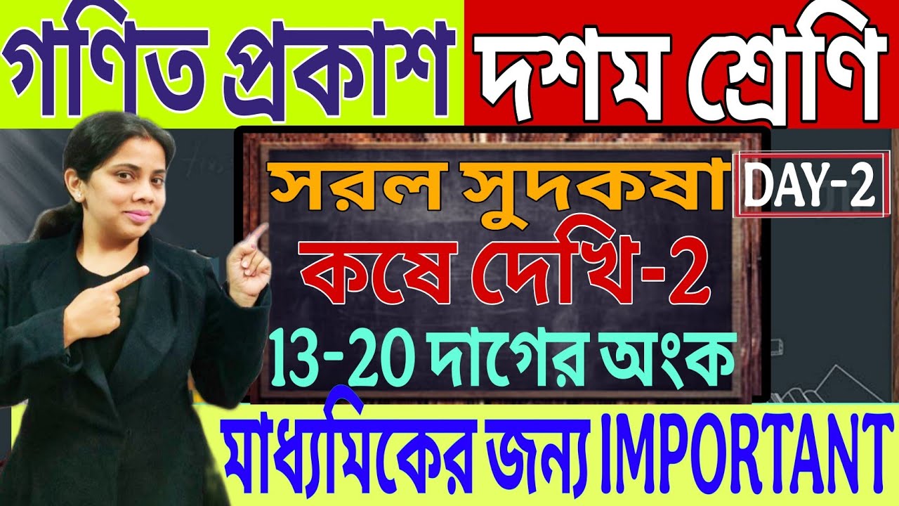 সরল সুদকষা/গুরুত্বপূর্ণ প্রশ্নের সহজ সমাধান/13-20 দাগের প্রশ্নের সমাধান/MADHAMIK 2027