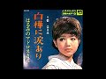 白樺に涙あり/都はるみ