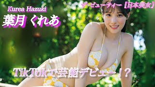 【葉月くれあ】記録を塗り替えるTikTok配信者！