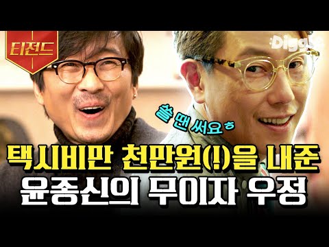 [#티전드] 25년이 넘어도 변함없는 우정! 장항준이 힘들 때 든든한 경제적 지주가 되어줬던 윤종신🥺 | #명단공개 #Diggle