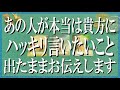 痺れる辛口鑑定!あの人が本当は貴方にハッキリ言いたい事は?なぜ言わないのか?