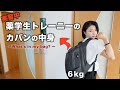 【減量79日目】筋トレ好き薬学生のカバンの中身