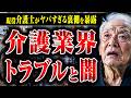 【日本の闇に迫る】重度の認知症や障害を持った人が入る介護施設、その内側でどんなトラブルや事件が起こっているのか? 現役介護士に話を聞いた