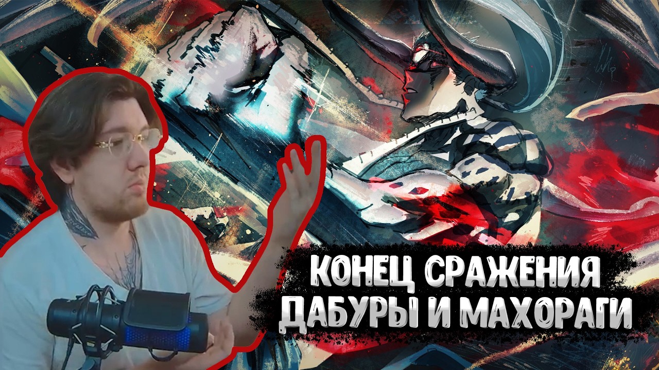 Конец битвы Дабуры против Махораги | МАГИЧЕСКАЯ БИТВА: МОДУЛЬ #29