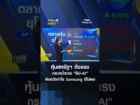 หุ้นสหรัฐฯ ดิ่งแรง กระหน่ำขาย “ชิป-AI” ผิดหวังกำไร Samsung ดีไม่พอ | TNN ชั่วโมงทำเงิน | 08-07-69
