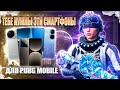 120 FPS СМАРТФОНЫ ДЛЯ ИГРЫ В PUBG MOBILE