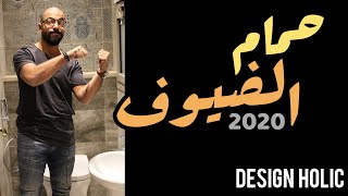 Design Holic | اصغر حمام فالعالم