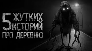 видео: 5 СТРАШИЛОК ПРО ДЕРЕВНЮ | Ужасы и Страшные истории на ночь. Мистика. Страшилки картинка: 5 СТРАШИЛОК ПРО ДЕРЕВНЮ | Ужасы и Страшные истории на ночь. Мистика. Страшилки