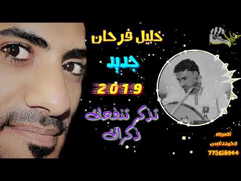 خليل فرحان 2019 تذكر تنفع الذكرى وفتش في الورق واقرء كلام من صميم القلب 