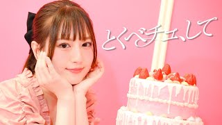 『とくべチュ、して』 ＝LOVE（イコールラブ） 踊ってみた【こぞう】