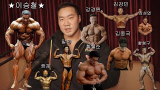 국내1위 보디빌더의 운동리액션 [김종국,황형구,간고,김강민,황철순,강경원,장성엽,말왕,쇼미더바디]