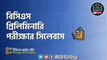 বিসিএস প্রিলিমিনারি পরীক্ষার সিলেবাস | BCS Preliminary Exam Syllabus | BCS