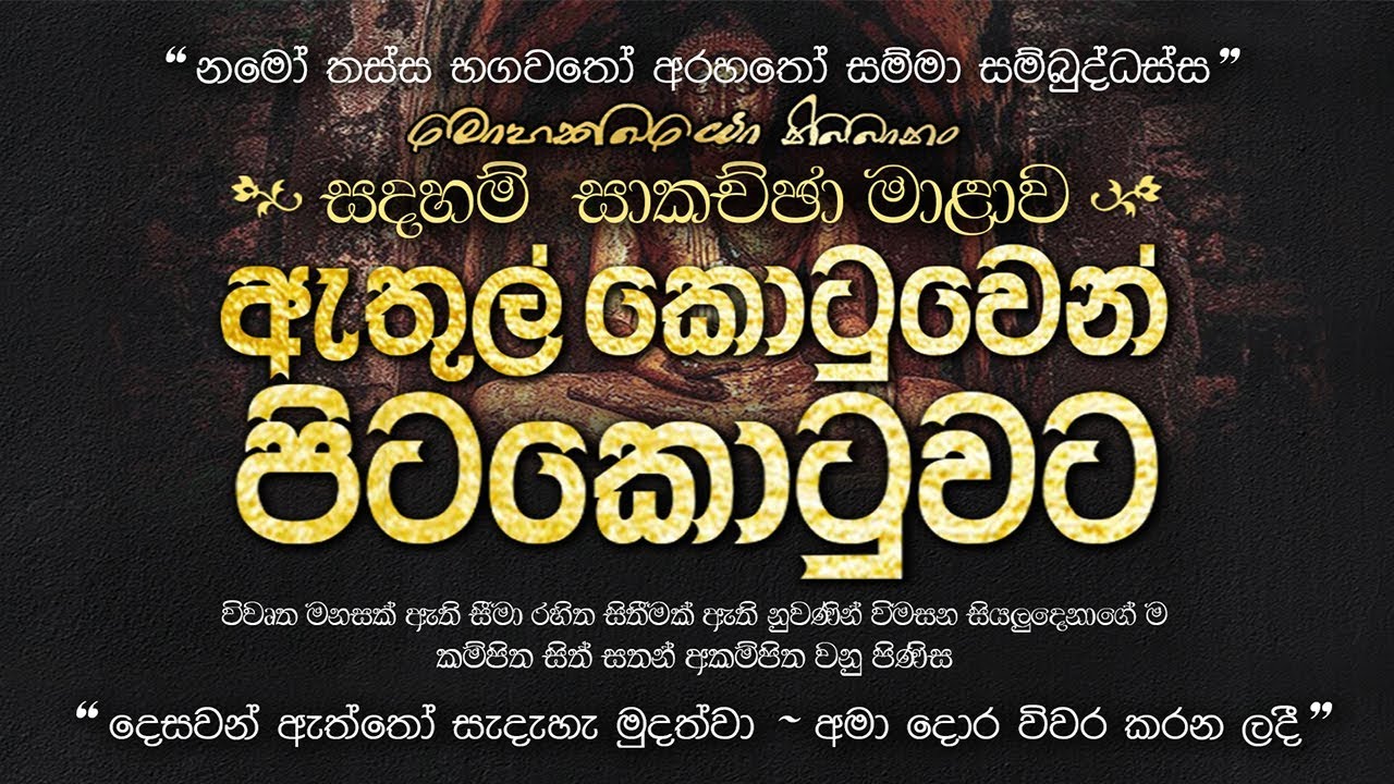 1. ඇතුල් කොටුවෙන් පිටකොටුවට | 2019.06.11 | උදෑසන දම් දෙසුම | අකම්පිත