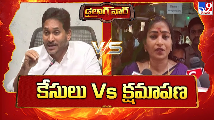 Dialogue War : కేసులు Vs క్షమాపణ | YS Jagan Vs Home Minister Vangalapudi Anitha - TV9