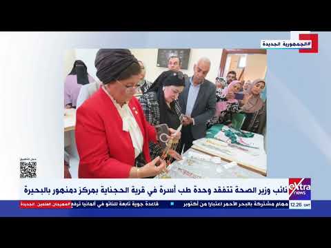 نائب وزير الصحة تتفقد وحدة طب أسرة في قرية الحجناية بمركز دمنهور بالبحيرة