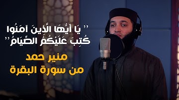 تلاوة خاشعة "يَا أَيُّهَا الَّذِينَ آمَنُوا كُتِبَ عَلَيْكُمُ الصِّيَامُ"  بصوت القارئ: منير حمد