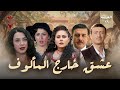 مسلسل عشق خارج المألوف الحلقة السادسة عشر 16 كامل HD 