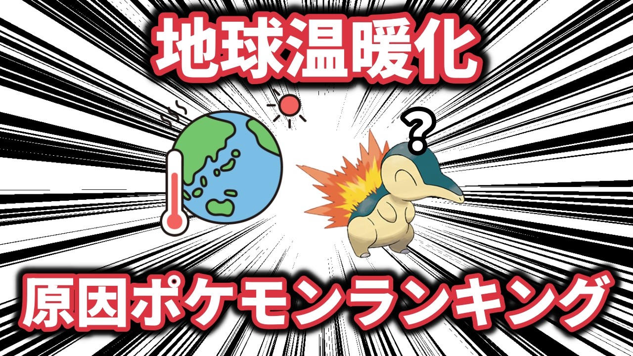 地球温暖化の原因と思われるポケモンランキング！！！【ポケモン解説】