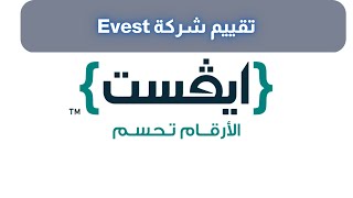 تجربتي في التداول مع شركة إيفست تقييم شركة Evest وهل هي نصابة ام موثوقة؟ وهل يمكن سحب الرصيد منها؟