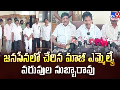Varupula Subbarao Joins Jana Sena Party : జనసేనలో చేరిన మాజీ ఎమ్మెల్యే వరుపుల సుబ్బారావు - TV9 - TV9