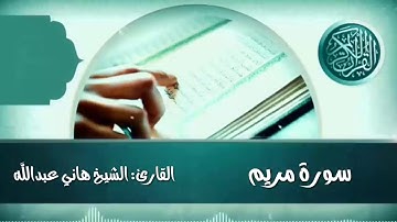 سورة مريم القارئ الشيخ هاني عبدالله