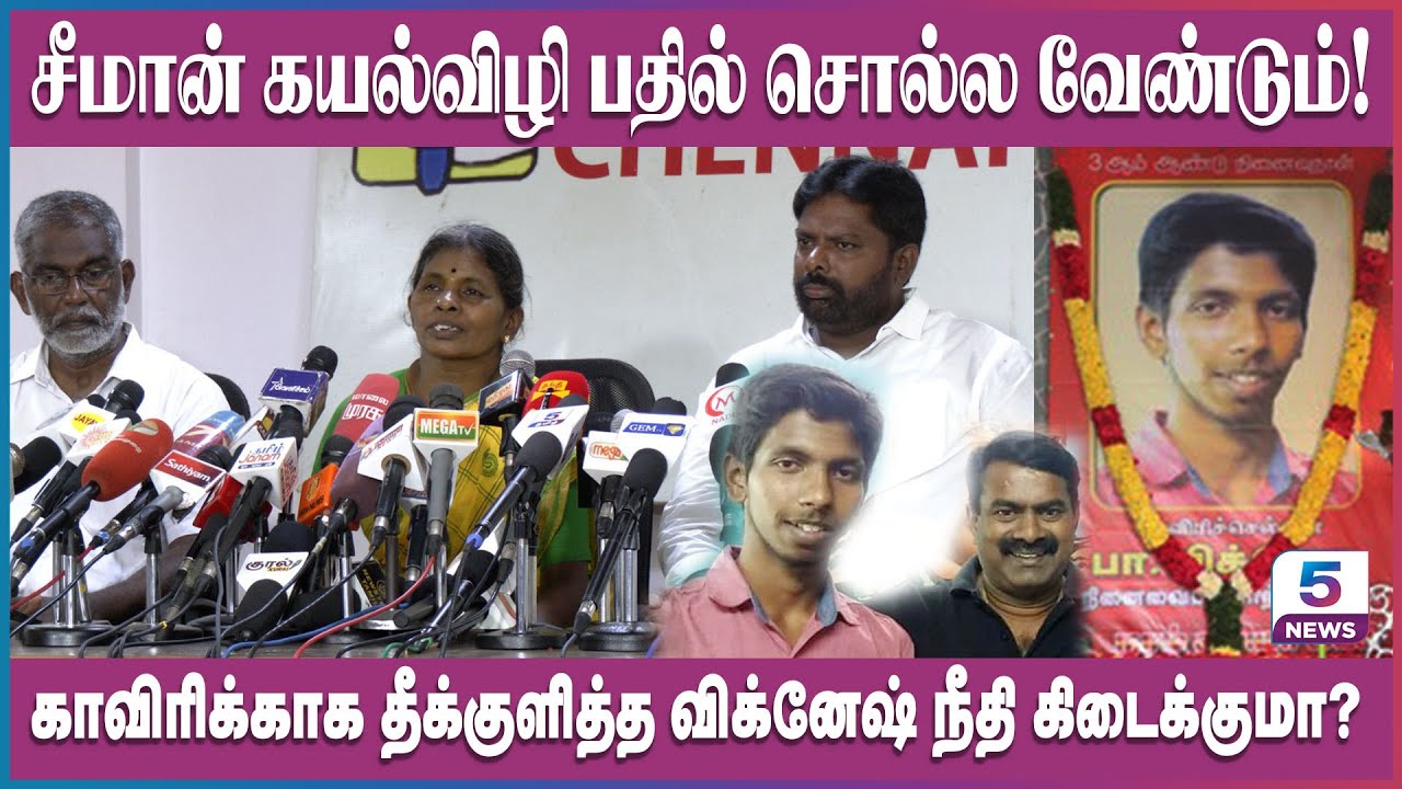 காவிரிக்காக தீக்குளித்த விக்னேஷ் நீதி கிடைக்குமா? Vignesh Mother Press Meet News