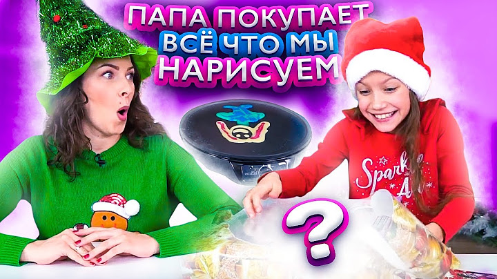 Папа Покупает Нам Всё Что Мы Нарисуем Блинным Тестом / Вики Шоу