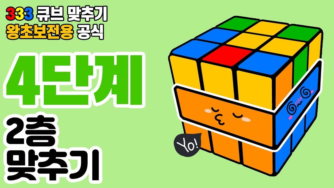 [광고] 큐브 맞추기 333 큐브 왕초보 전용 공식 #4단계