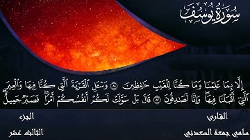 الجزء الثالث عشر من سورة يوسف والرعد وإبراهيم بصوت سامي جمعة السعدني
