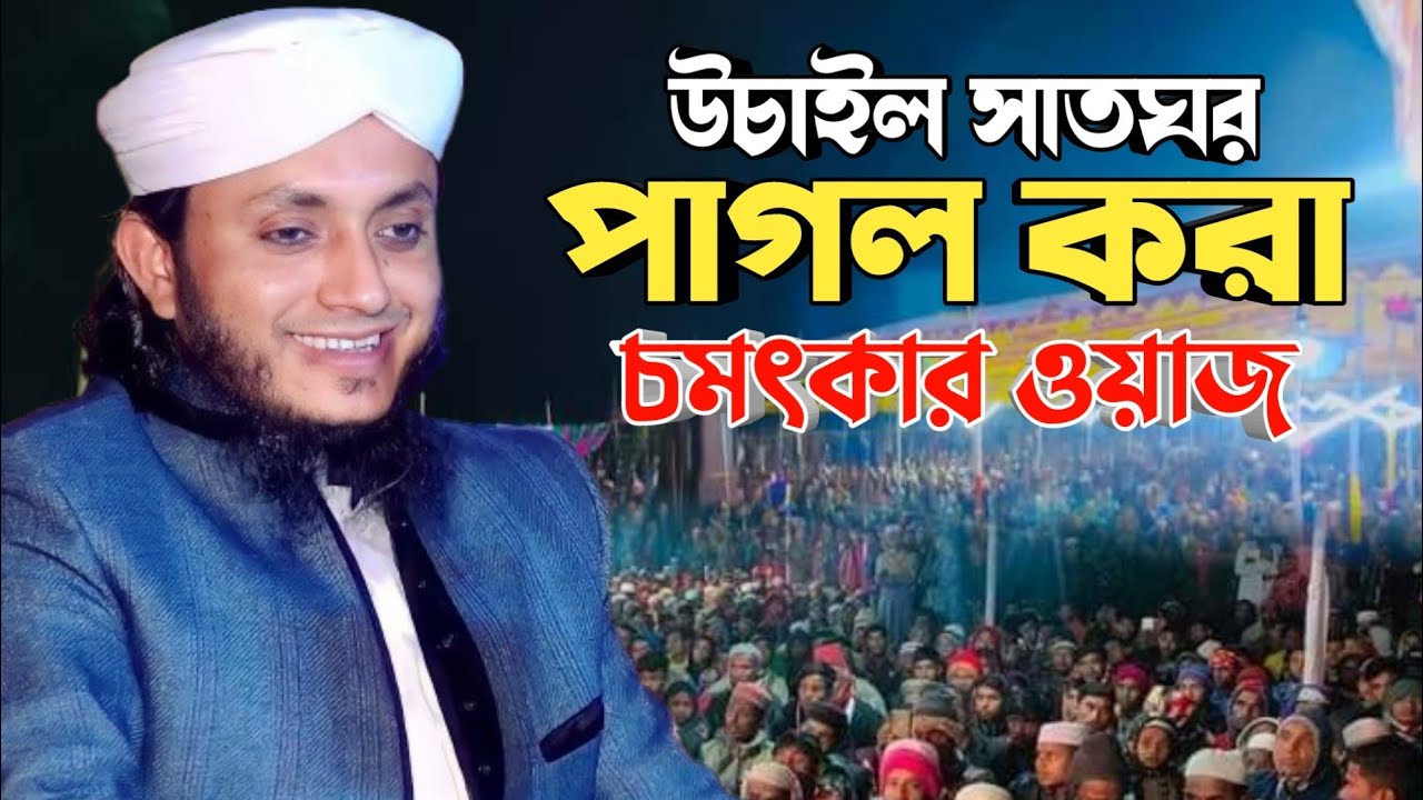 উচাইল সাতঘর পাগল করা চমৎকার ওয়াজ | হযরত মাওলানা আফজাল হোসেন আশেকী | Afzal Hossain Ashiqi waz