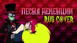 [Злыдни] Песня Деменции- RUS cover by @6a3yka_Bazooka